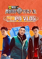 我们的滚烫人生 超前PDvlog